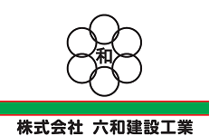 株式会社　六和建設工業